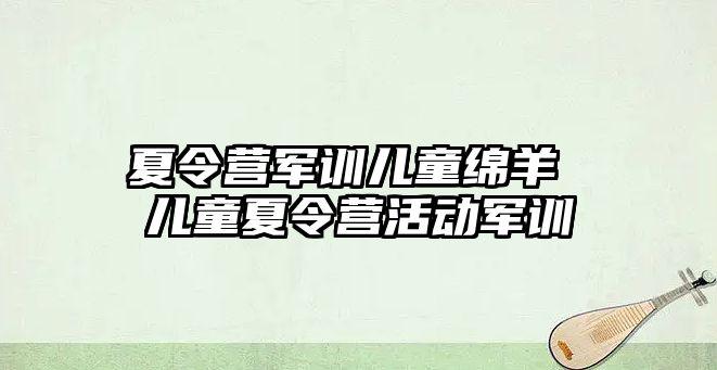 夏令营军训儿童绵羊 儿童夏令营活动军训