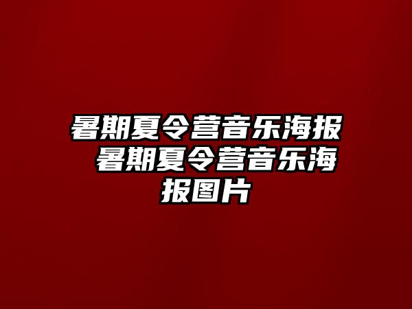 暑期夏令营音乐海报 暑期夏令营音乐海报图片