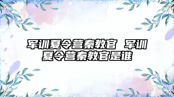 军训夏令营秦教官 军训夏令营秦教官是谁