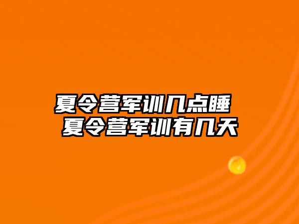 夏令营军训几点睡 夏令营军训有几天