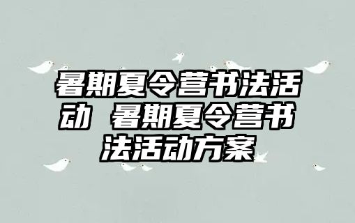 暑期夏令营书法活动 暑期夏令营书法活动方案