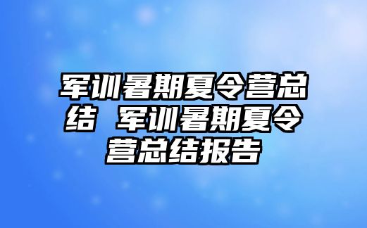 军训暑期夏令营总结 军训暑期夏令营总结报告