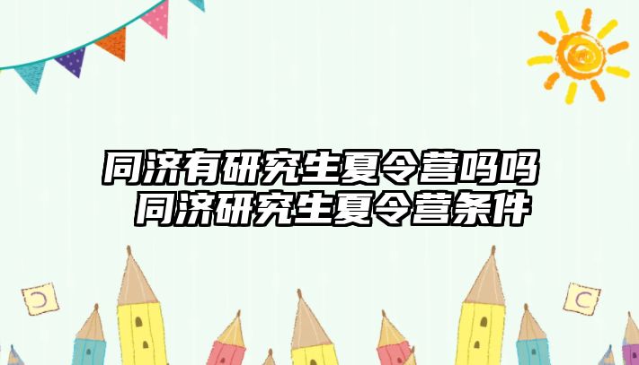 同济有研究生夏令营吗吗 同济研究生夏令营条件