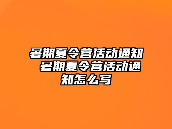 暑期夏令营活动通知 暑期夏令营活动通知怎么写