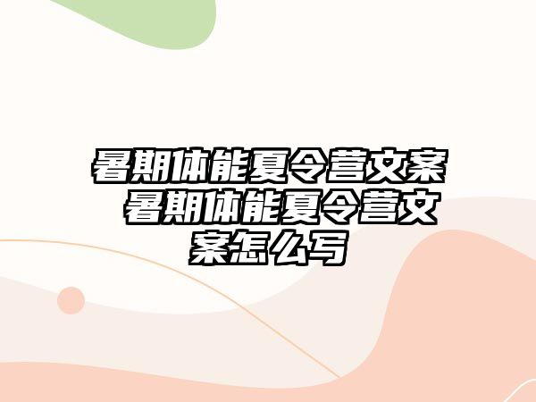 暑期体能夏令营文案 暑期体能夏令营文案怎么写