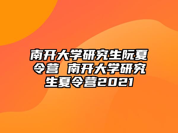 南开大学研究生阮夏令营 南开大学研究生夏令营2021