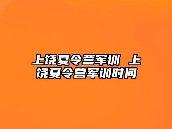 上饶夏令营军训 上饶夏令营军训时间