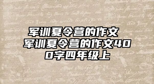 军训夏令营的作文 军训夏令营的作文400字四年级上