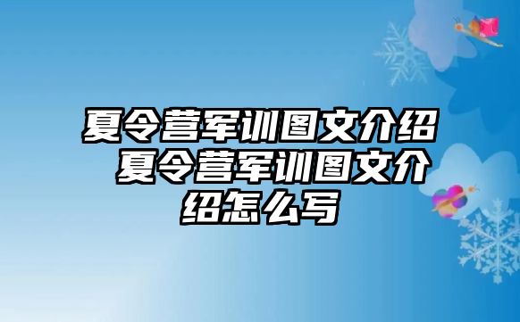 夏令营军训图文介绍 夏令营军训图文介绍怎么写