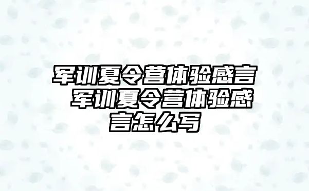 军训夏令营体验感言 军训夏令营体验感言怎么写