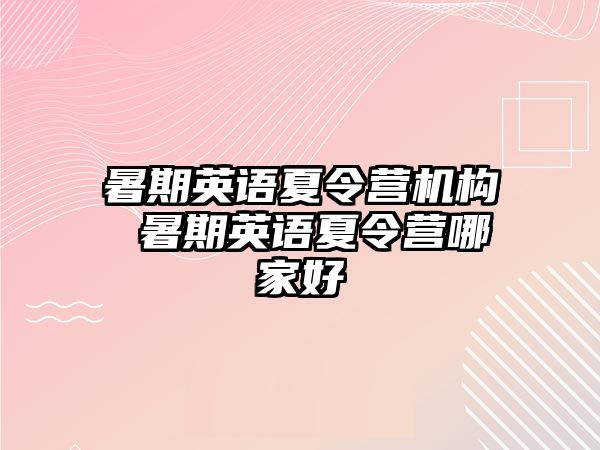 暑期英语夏令营机构 暑期英语夏令营哪家好