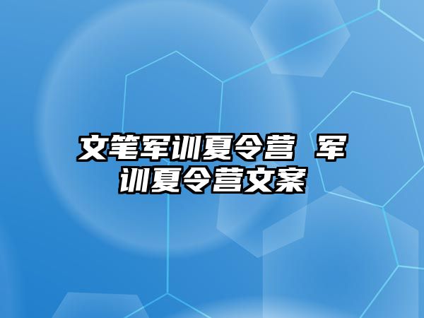 文笔军训夏令营 军训夏令营文案