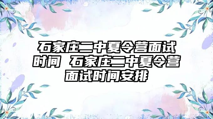 石家庄二中夏令营面试时间 石家庄二中夏令营面试时间安排