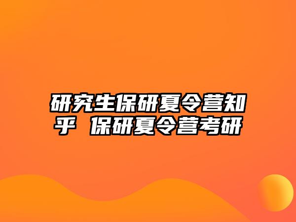 研究生保研夏令营知乎 保研夏令营考研