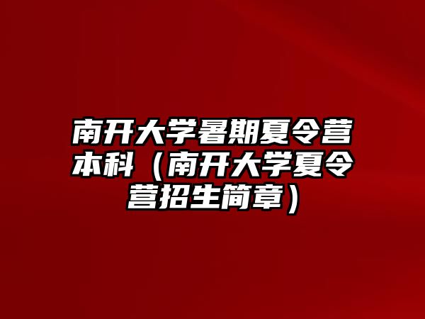 南开大学暑期夏令营本科（南开大学夏令营招生简章）