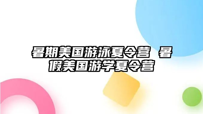 暑期美国游泳夏令营 暑假美国游学夏令营