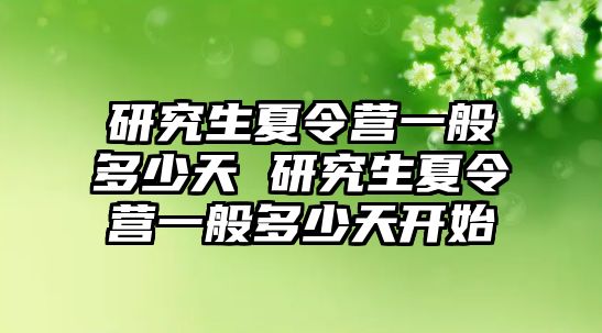 研究生夏令营一般多少天 研究生夏令营一般多少天开始