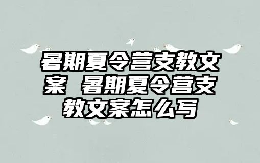 暑期夏令营支教文案 暑期夏令营支教文案怎么写