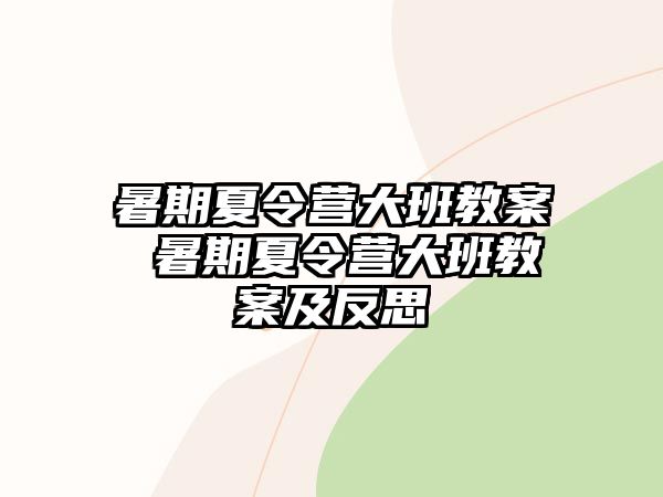 暑期夏令营大班教案 暑期夏令营大班教案及反思