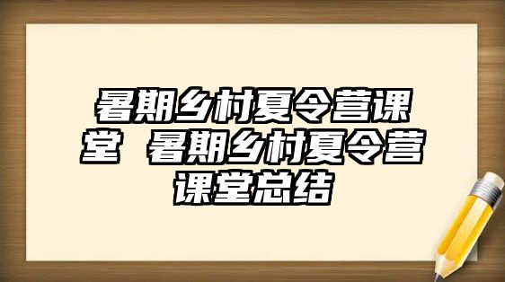 暑期乡村夏令营课堂 暑期乡村夏令营课堂总结