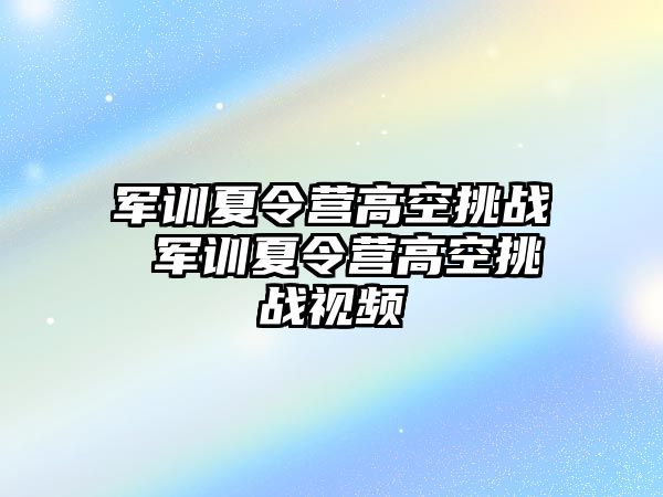 军训夏令营高空挑战 军训夏令营高空挑战视频