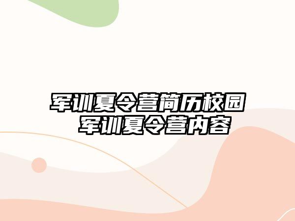 军训夏令营简历校园 军训夏令营内容