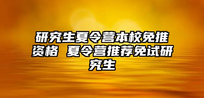 研究生夏令营本校免推资格 夏令营推荐免试研究生