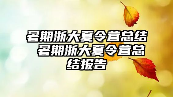 暑期浙大夏令营总结 暑期浙大夏令营总结报告