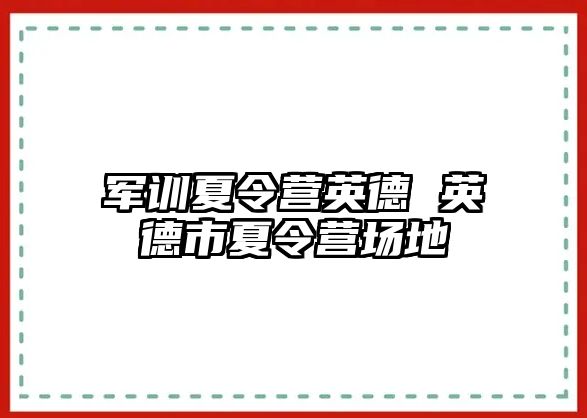 军训夏令营英德 英德市夏令营场地