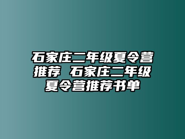 石家庄二年级夏令营推荐 石家庄二年级夏令营推荐书单