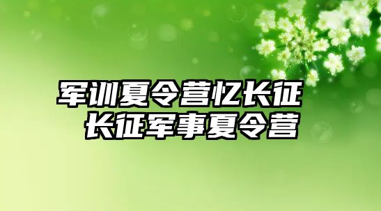 军训夏令营忆长征 长征军事夏令营