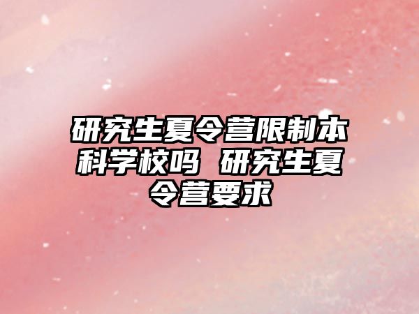 研究生夏令营限制本科学校吗 研究生夏令营要求