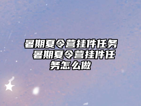 暑期夏令营挂件任务 暑期夏令营挂件任务怎么做