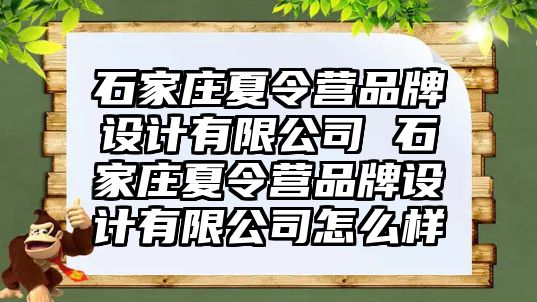 石家庄夏令营品牌设计有限公司 石家庄夏令营品牌设计有限公司怎么样