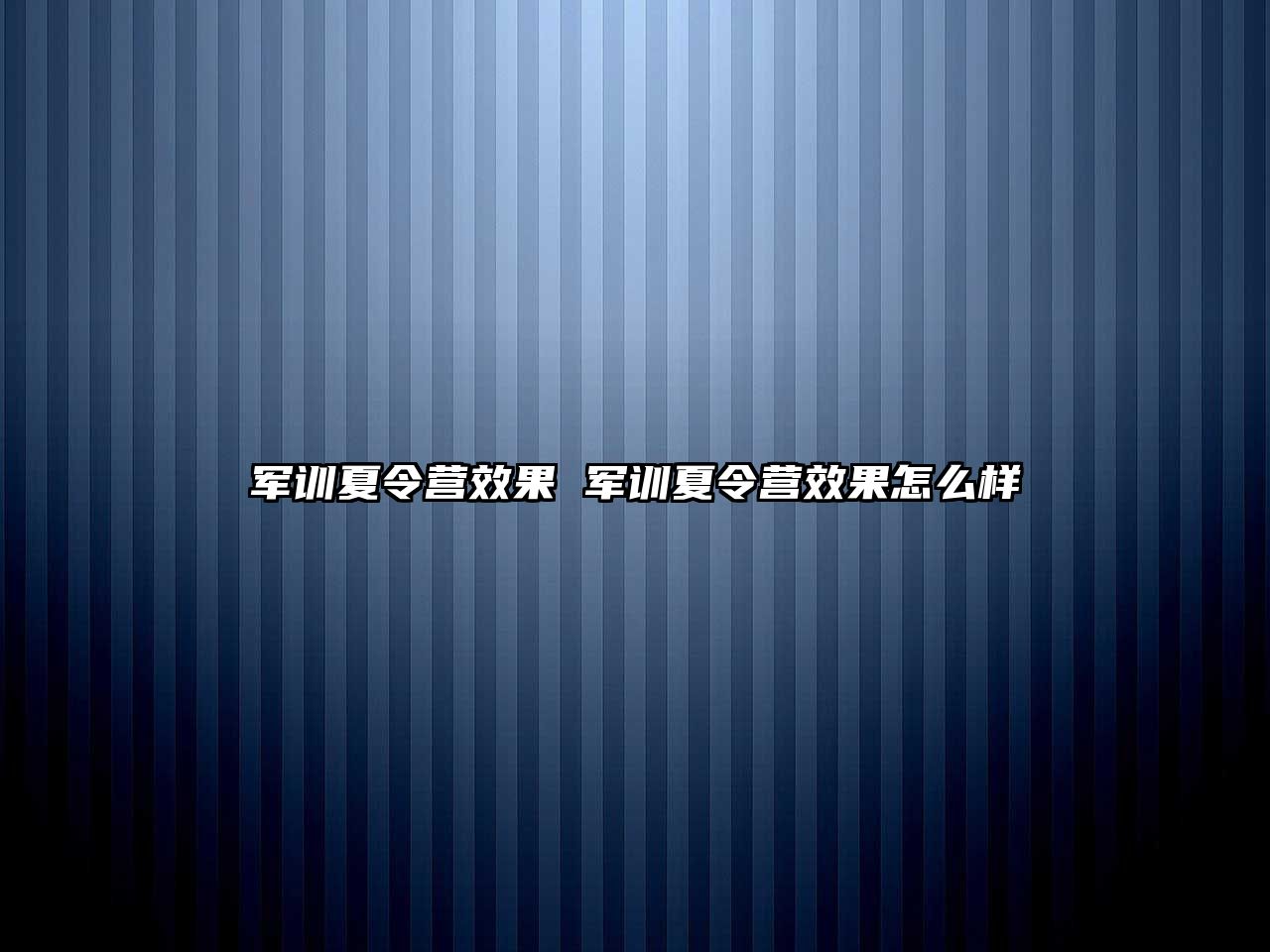 军训夏令营效果 军训夏令营效果怎么样