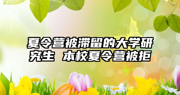 夏令营被滞留的大学研究生 本校夏令营被拒