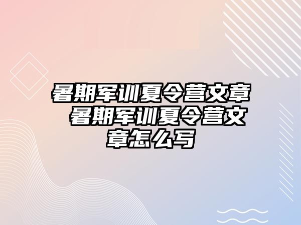 暑期军训夏令营文章 暑期军训夏令营文章怎么写