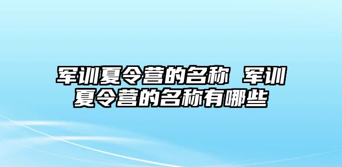 军训夏令营的名称 军训夏令营的名称有哪些