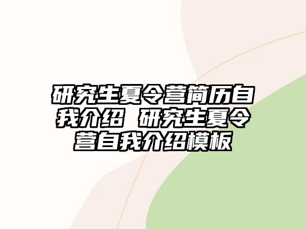 研究生夏令营简历自我介绍 研究生夏令营自我介绍模板