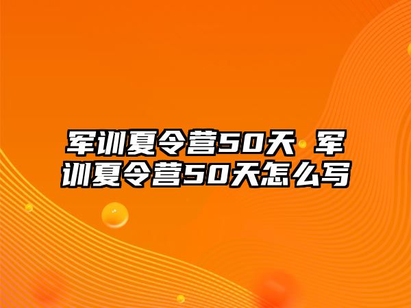 军训夏令营50天 军训夏令营50天怎么写