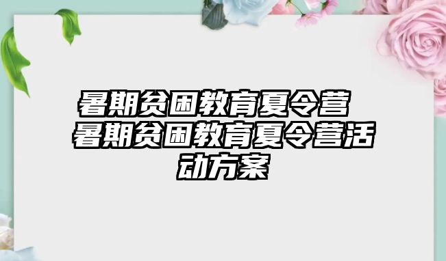 暑期贫困教育夏令营 暑期贫困教育夏令营活动方案