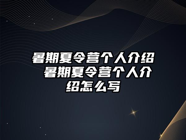 暑期夏令营个人介绍 暑期夏令营个人介绍怎么写