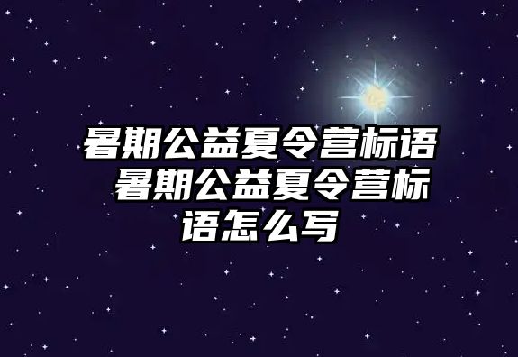 暑期公益夏令营标语 暑期公益夏令营标语怎么写