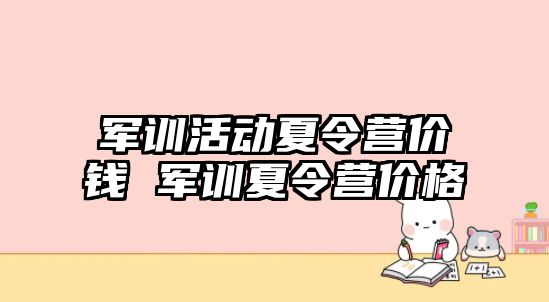 军训活动夏令营价钱 军训夏令营价格