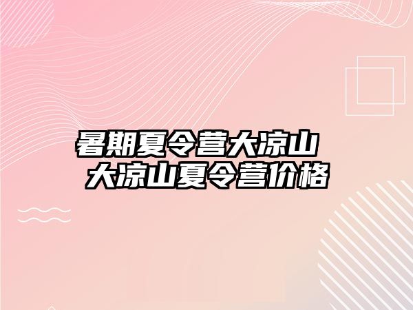 暑期夏令营大凉山 大凉山夏令营价格