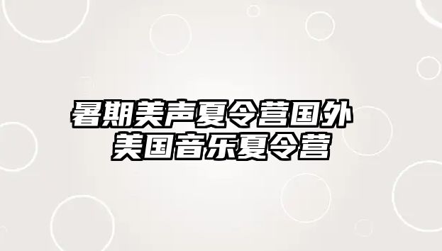 暑期美声夏令营国外 美国音乐夏令营