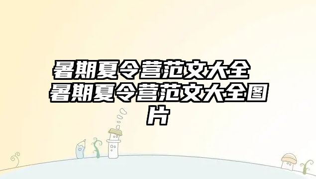 暑期夏令营范文大全 暑期夏令营范文大全图片