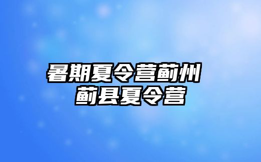 暑期夏令营蓟州 蓟县夏令营