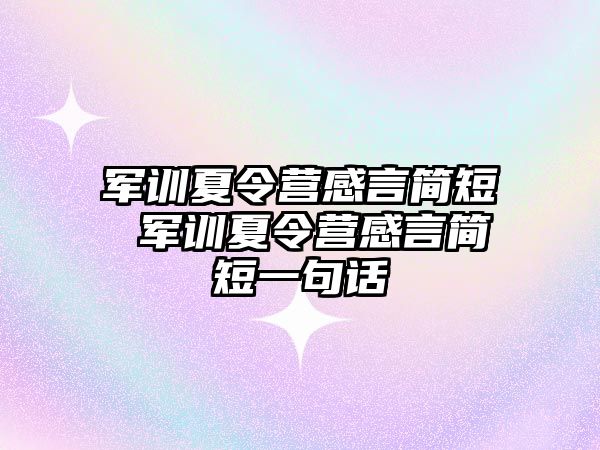 军训夏令营感言简短 军训夏令营感言简短一句话