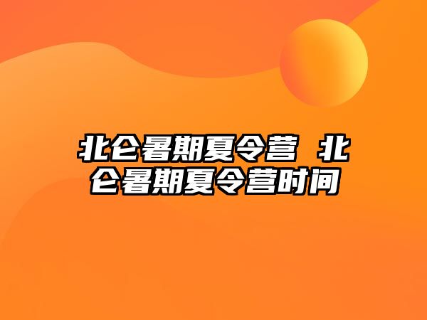 北仑暑期夏令营 北仑暑期夏令营时间